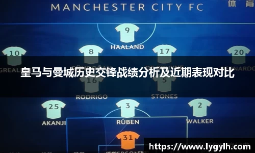 皇马与曼城历史交锋战绩分析及近期表现对比