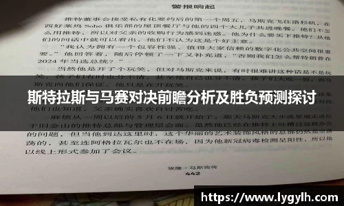 斯特拉斯与马赛对决前瞻分析及胜负预测探讨